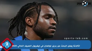 أتالانتا يعلن البحث عن بديل لوكمان في ليفربول الصيف الحالي 2025